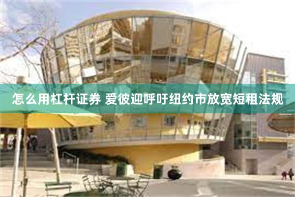怎么用杠杆证券 爱彼迎呼吁纽约市放宽短租法规