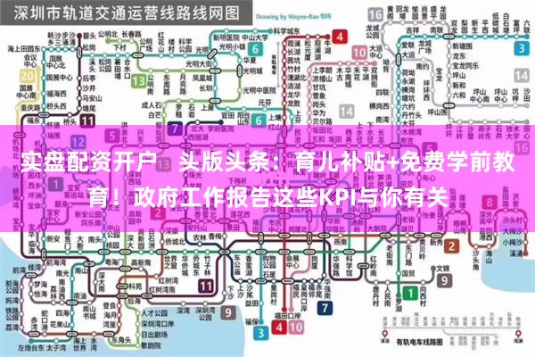 实盘配资开户   头版头条：育儿补贴+免费学前教育！政府工作