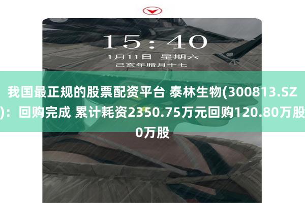 我国最正规的股票配资平台 泰林生物(300813.SZ)：回