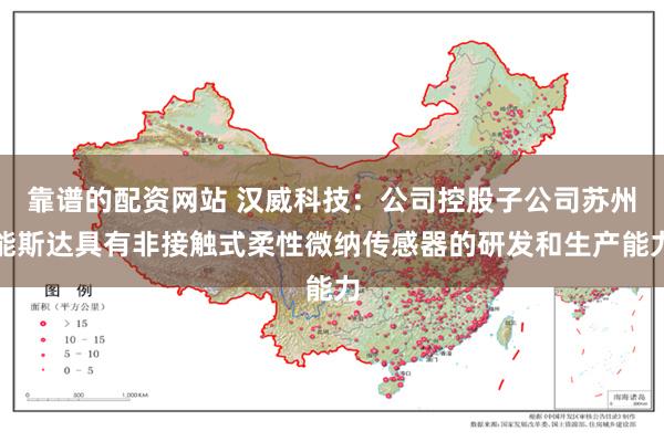 靠谱的配资网站 汉威科技：公司控股子公司苏州能斯达具有非接触