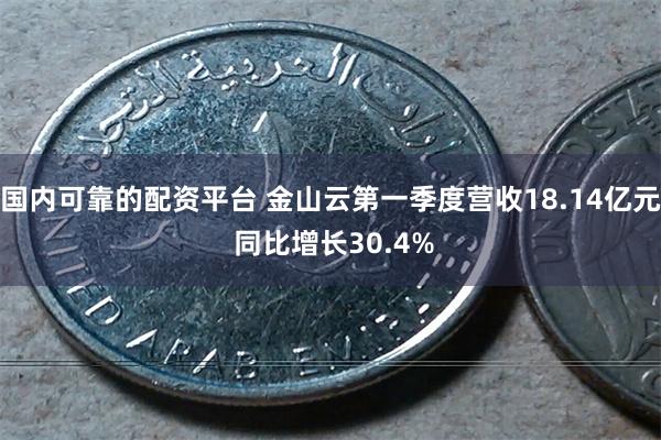 国内可靠的配资平台 金山云第一季度营收18.14亿元 同比增