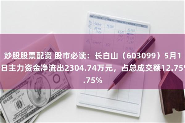 炒股股票配资 股市必读：长白山（603099）5月13日主力