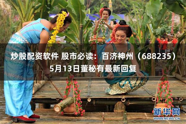 炒股配资软件 股市必读：百济神州（688235）5月13日董