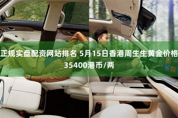 正规实盘配资网站排名 5月15日香港周生生黄金价格35400