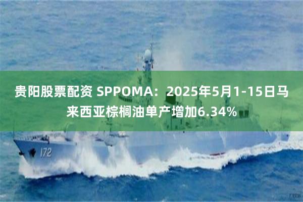 贵阳股票配资 SPPOMA：2025年5月1-15日马来西亚