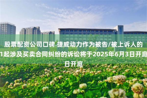 股票配资公司口碑 捷威动力作为被告/被上诉人的1起涉及买卖合
