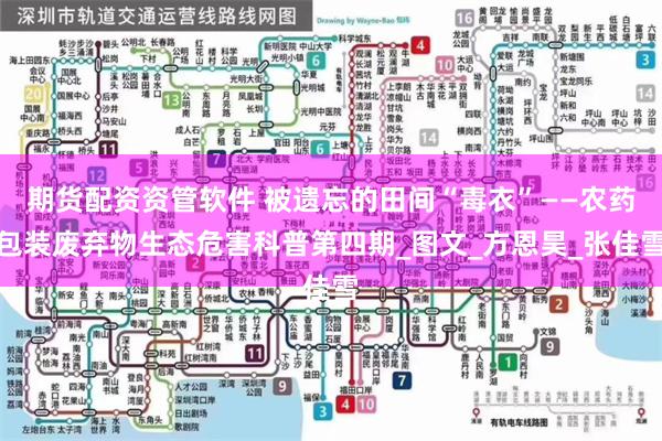 期货配资资管软件 被遗忘的田间“毒衣”——农药包装废弃物生态