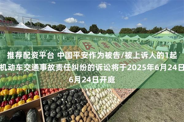 推荐配资平台 中国平安作为被告/被上诉人的1起涉及机动车交通