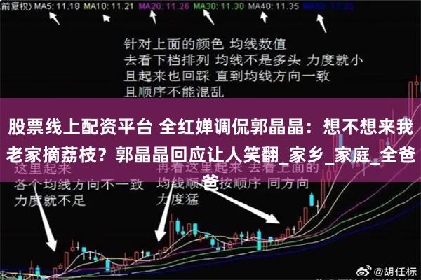 股票线上配资平台 全红婵调侃郭晶晶：想不想来我老家摘荔枝？郭