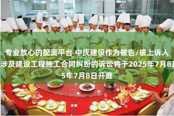专业放心的配资平台 中庆建设作为被告/被上诉人的1起涉及建设