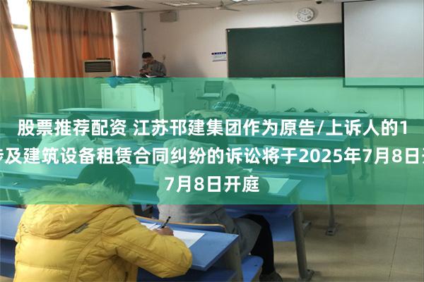 股票推荐配资 江苏邗建集团作为原告/上诉人的1起涉及建筑设备