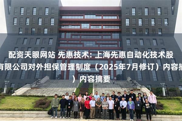 配资天眼网站 先惠技术: 上海先惠自动化技术股份有限公司对外