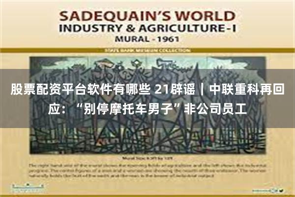 股票配资平台软件有哪些 21辟谣｜中联重科再回应：“别停摩托