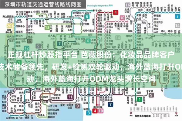 正规杠杆炒股指平台 芭薇股份：化妆品品牌客户服务商，工艺及技