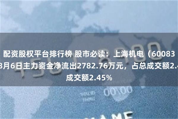 配资股权平台排行榜 股市必读：上海机电（600835）8月6