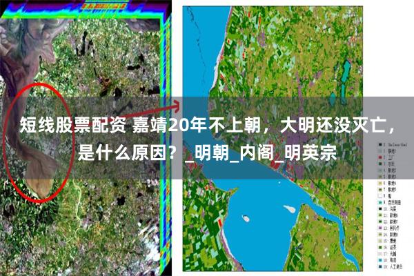 短线股票配资 嘉靖20年不上朝，大明还没灭亡，是什么原因？_