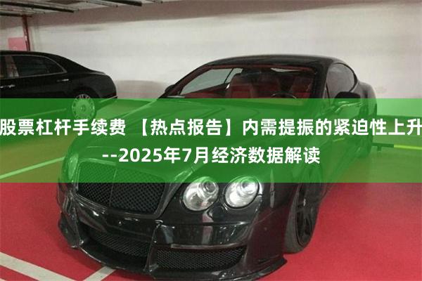 股票杠杆手续费 【热点报告】内需提振的紧迫性上升--2025