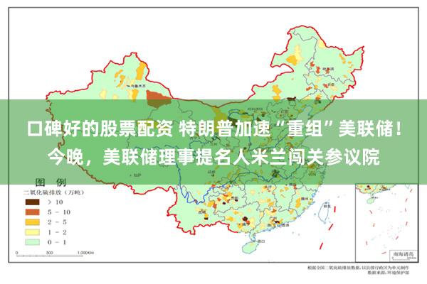 口碑好的股票配资 特朗普加速“重组”美联储！今晚，美联储理事